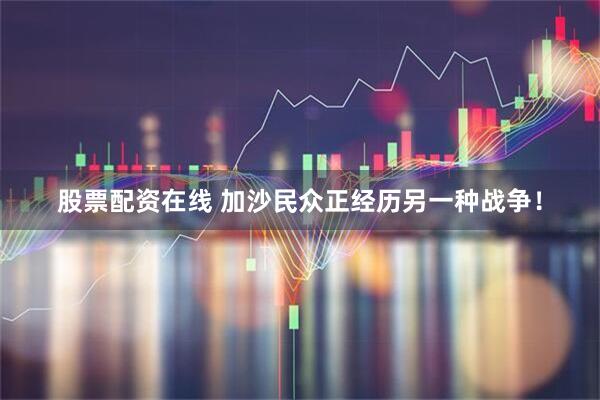 股票配资在线 加沙民众正经历另一种战争！