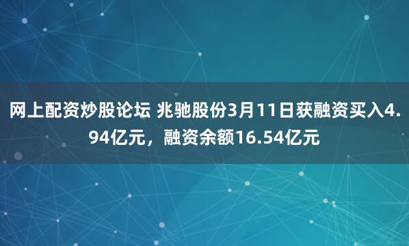 网上配资炒股论坛 兆驰股份3月11日获融资买入4.94亿元，融资余额16.54亿元